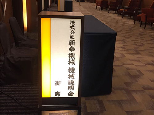 日本新幸技術(shù)研討會(huì) 智能化產(chǎn)品引領(lǐng)未來(lái)創(chuàng)新潮流