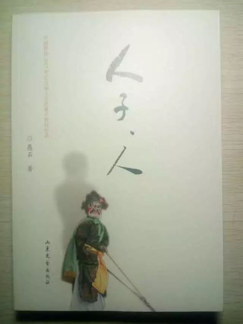 作家愚石新作《人子，人》連獲多項(xiàng)重量級(jí)文藝圖書(shū)獎(jiǎng)，彰顯時(shí)代文學(xué)新高度