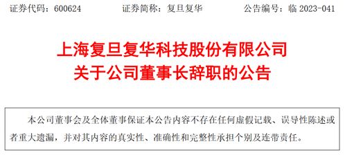上海復(fù)旦復(fù)華科技股份董事長褚建平辭職 與高層變革及技術(shù)推廣展望