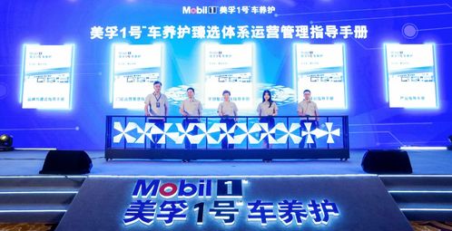美孚1號車養(yǎng)護(hù)再加速 臻選店加盟商大會舉辦,上海技術(shù)中心開業(yè)